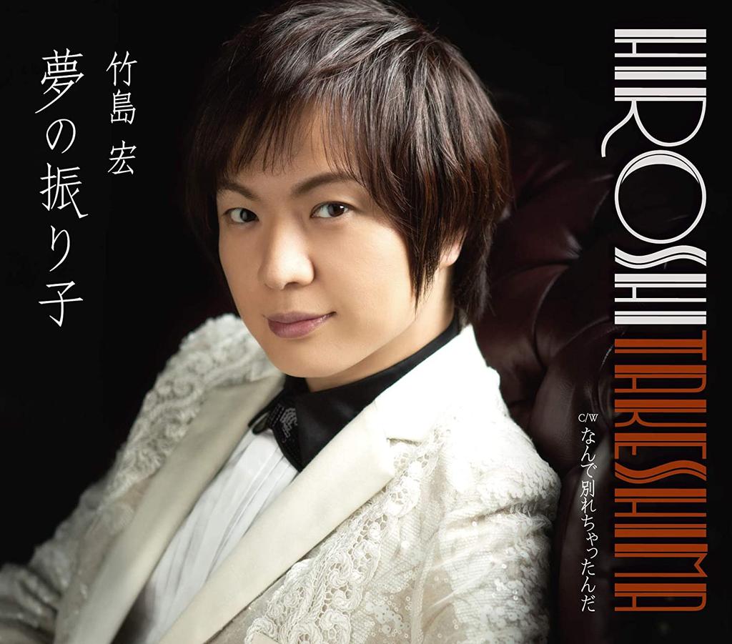 CD HIROSHI TAKESHIMA - Yume no furiko ( D type ) TECA13964 Japan ObiJapanese Enka Used