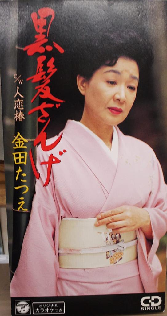 CD TATSUE KANEDA - Kurokami Zange Japan Japanese Enka/Traditional Used