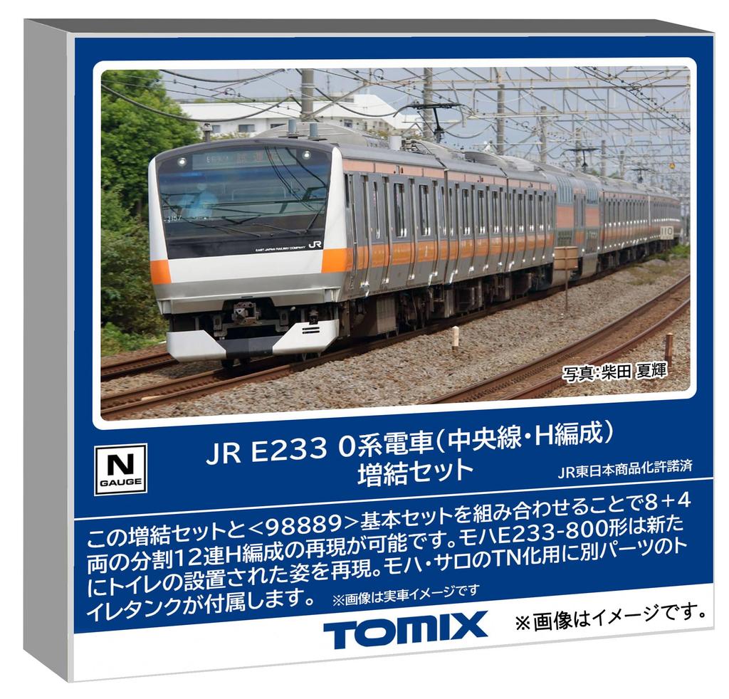 Tomytec TOMIX N gauge JR E233 0 series Chuo Line H formation additional set railway model train 98891