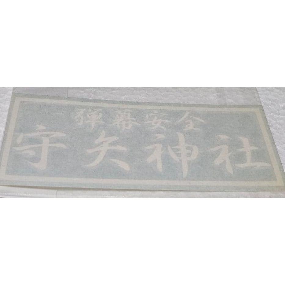 Used Touhou Moriya Shrine Sticker B