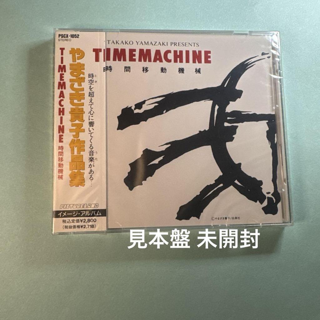 [USED] Takako Yamazaki's Works TIMEMACHINE Time Travel Machine
