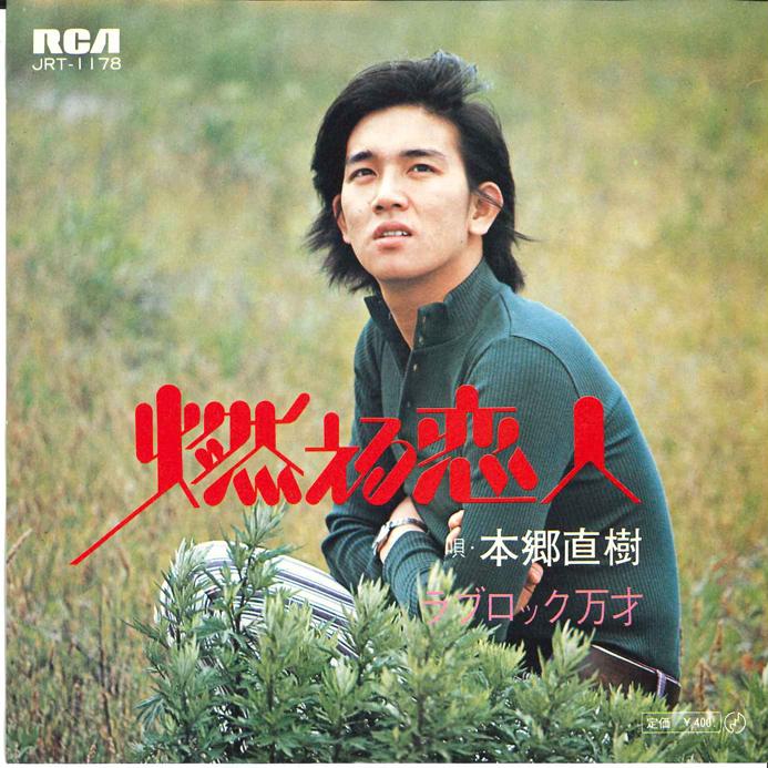 

7inch Record NAOKI HONGO Moeru Koibito JRT1178 RCA 1971 Japan Japanese EnkaTraditional Used