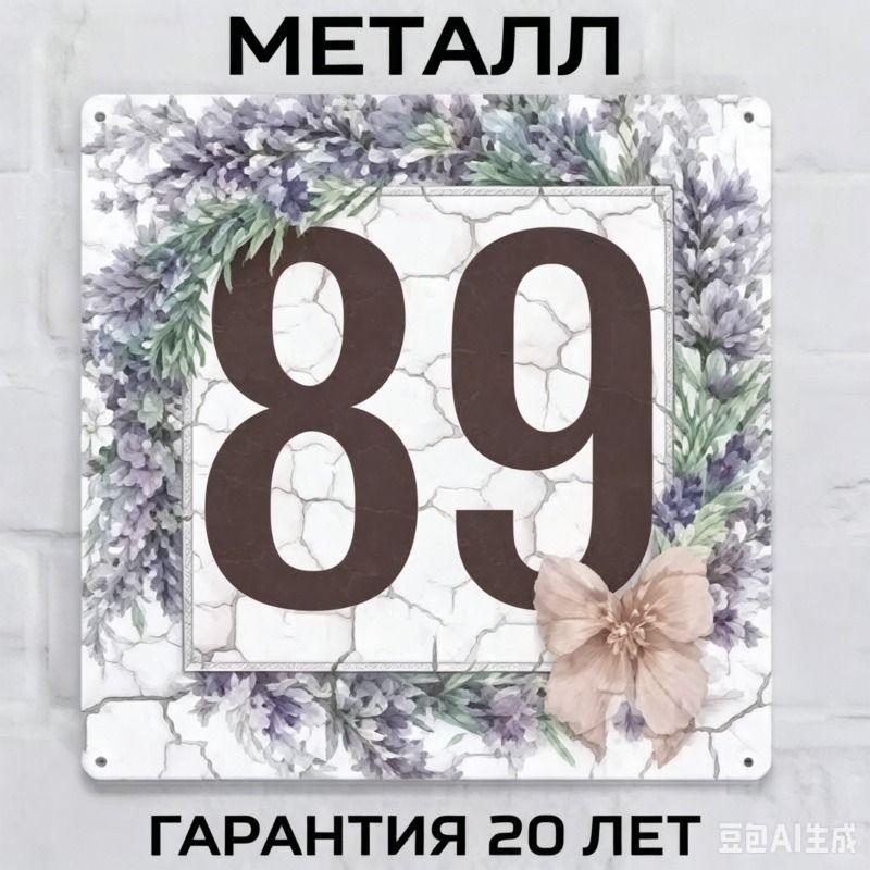 Metallhausnummernschild im Landhausstil Lavendel 20x20cm