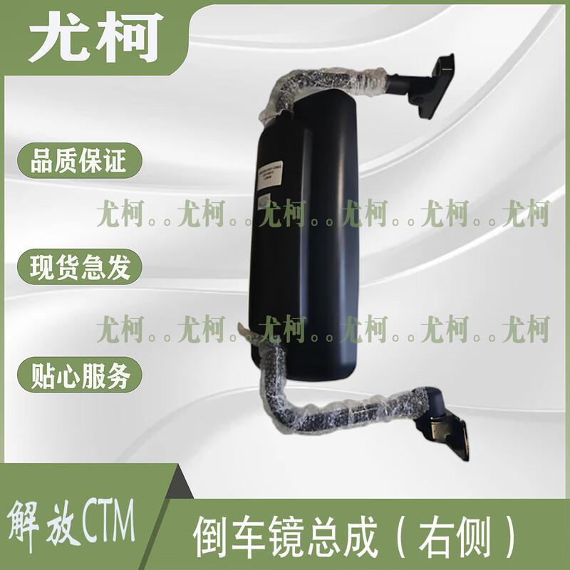 Jiefang CTM MV3 Right Rear View Mirror Assembly