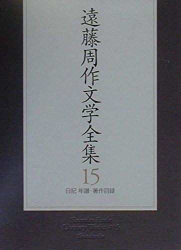 Complete Literary Works of Shusaku Endo 15 Diary, Chronology, and Catalog of Works