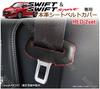 Genuine Leather Seat Belt Cover for Suzuki Swift Sport (Red Stitching), Scratch Resistant, Noise Prevention, Dress Up Parts, Accessories