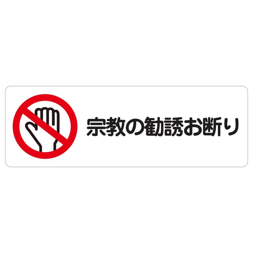 Sticker Rectangle 12x4cm (Religion Not Solicited)