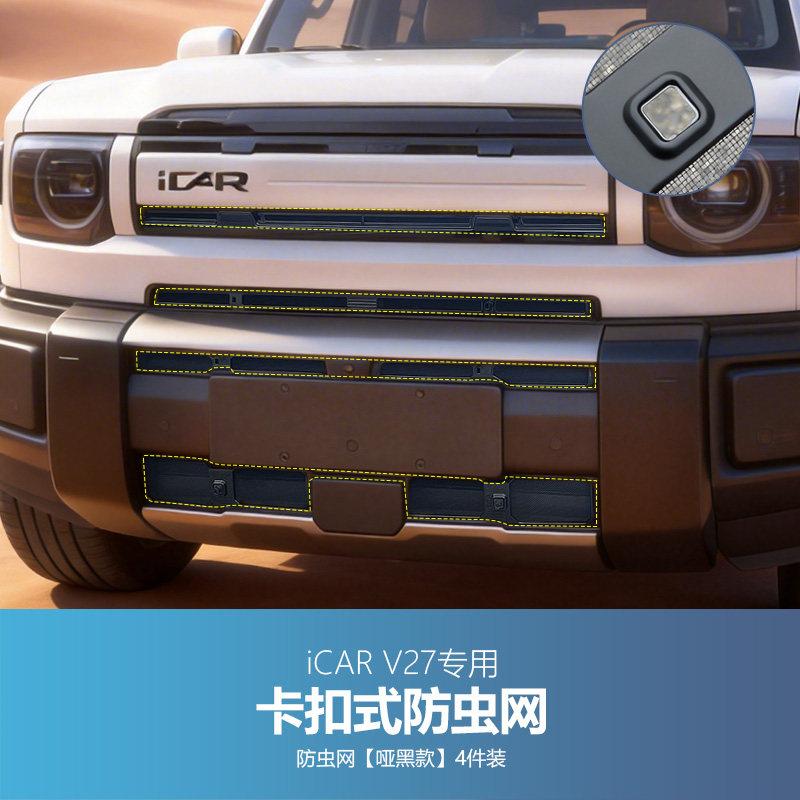 For Chery iCaur V27 ICAR V27 Insect Proof Grille Net Tool‑Free Water Tank Protective Guard Exterior Mod Decor Car Accessories