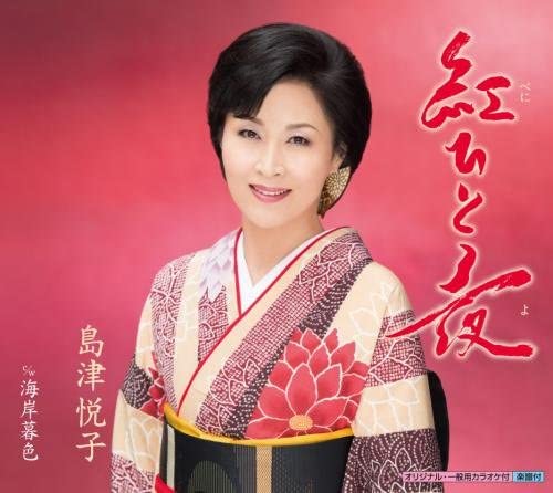 

CD ETSUKO SHIMAZU - Beni Hitoyo KICM30754 Japan ObiJapanese Enka Used