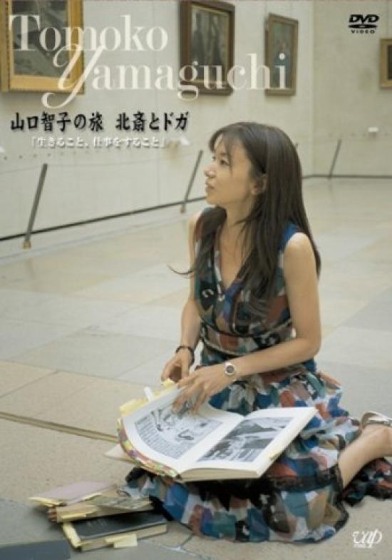 

Tomoko Travel Series Volume 2 Tomoko Yamaguchi Hokusai and Degas and Yamaguchi s Living Working [DVD]