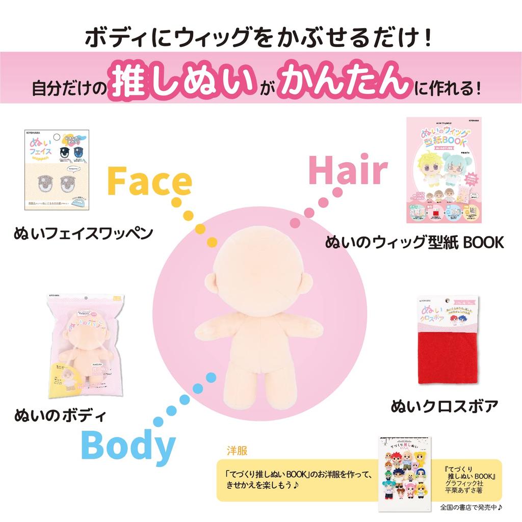 Kiyohara Oshi Nui Plush Doll Body M 10cm Wide X 17cm Long X 8cm Thick Includes a Wig Pattern and Recipe QR Code (KIYOHARA) (approx.) Short-haired