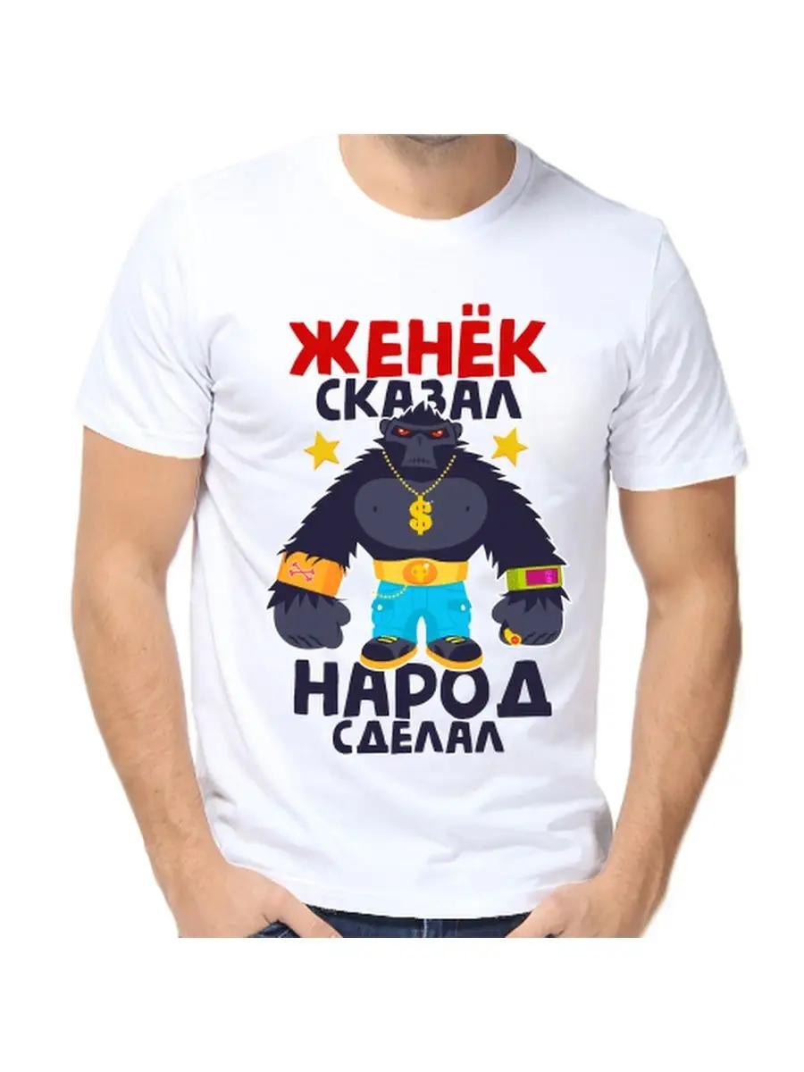 Шуточная футболка с именем Жени и надписью в качестве подарка S