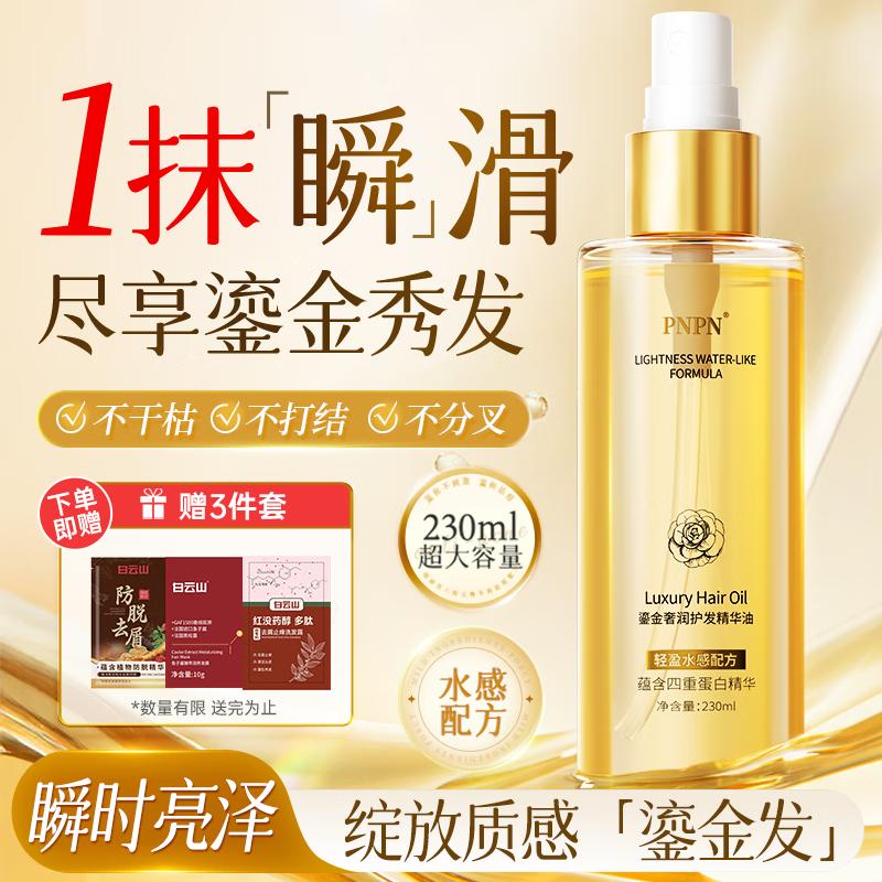 

PNPN 230ml Hair Repair Essence Oil