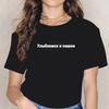 Women Clothing Tshirts Women Russian Inscriptions Plus Size Tshirt Short Sleeve Girls Tops Sleeves Vintage Dropshipping