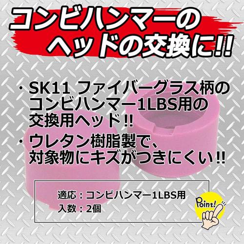 SK11 Combi Hammer Replacement Heads (2 pieces) for 1 lbs, Urethane