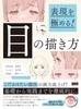 Mastering Expression! How To Draw Eyes