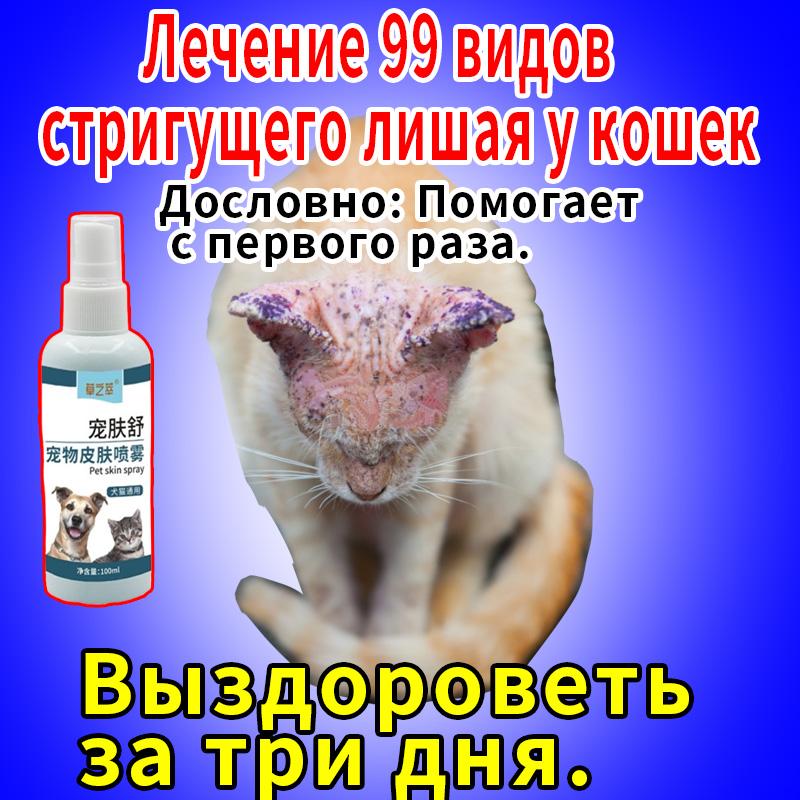 

Спрей от стригущего лишая для кошек и собак, 100 мл