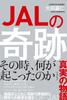 The JAL Miracle (Brought About by Kazuo Inamori's Good Intentions)