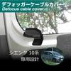 KOKATO Compatible Sienta 10 Series Deformer Cable Protection, Rear Heat Wire Cover, Rear Defogger Cover, Set of 2