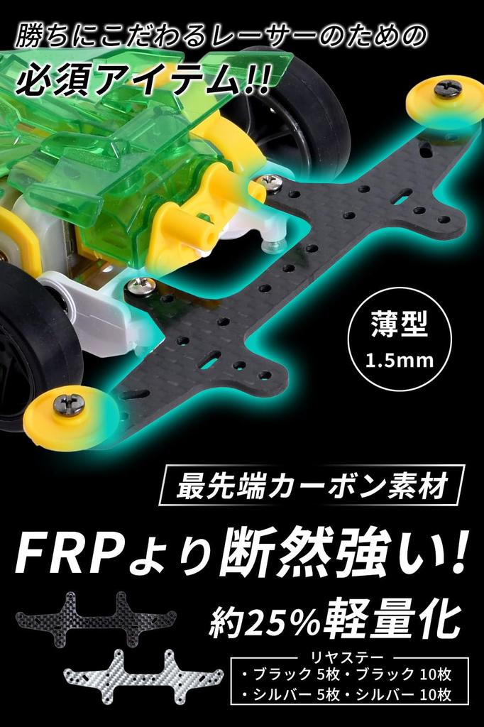 Mini 4WD Carbon Rear Stay Stronger Than Roller for Racers Aiming for 10 [Double Peace] (Multi-type/1.5mm Thickness) [Much FRP/Approximately 25%