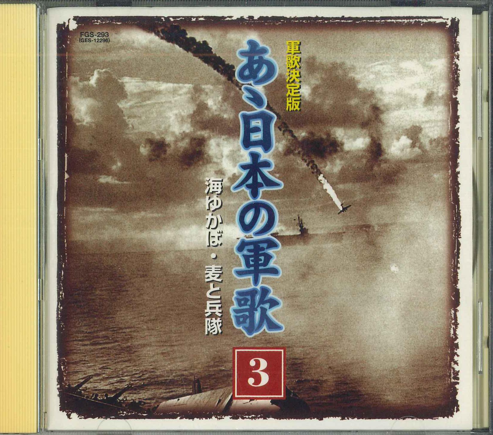 

CD - Gunka Of Japan 3 Umiyukaba/ Mugitoh FGS293 COLUMBIA 2001 Japan Japanese Enka Used