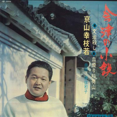 LP Record KOSHIWAKA KYOYAMA - Aizu No Kotetsu (bunji Goroshi / Ch NL2094 TEICHIKU Japan Japanese Enka/Traditional Used
