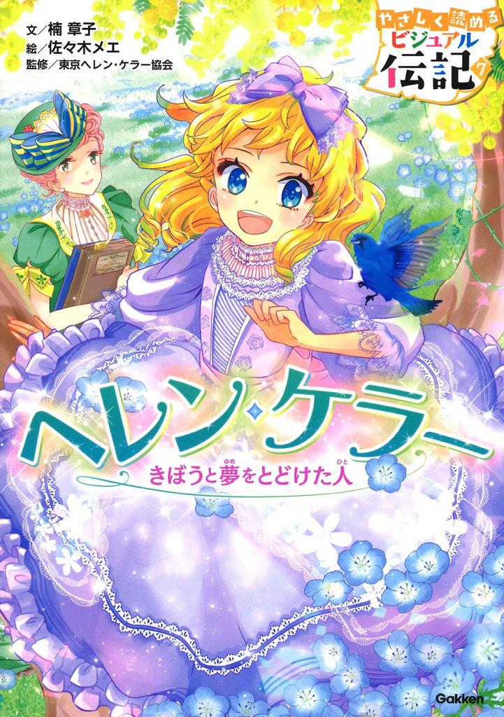 Helen The one who made dreams come true Keller