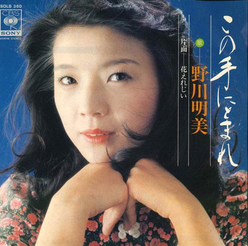

7inch Record YUMIKO NOGAWA - Kono te ni tomare / Hana ere jii SOLB360 CBS SONY 1975 Japan Japanese Enka/Traditional Used