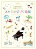 Studio Ghibli Classics Library for Recitals 1 [Beginner] (Piano Solo)