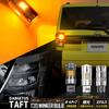 YOURS Taft LED Turn Signal Bulbs with Projector and Resistors of Plated Stealth TAFT Daihatsu M Built-in (Set 2) [Fully Bulbs] y210-012 [2]