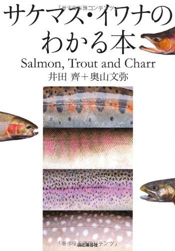 

[USED] A book to understand salmon, trout and char / Hitoshi Ida, Fumiya Okuyama