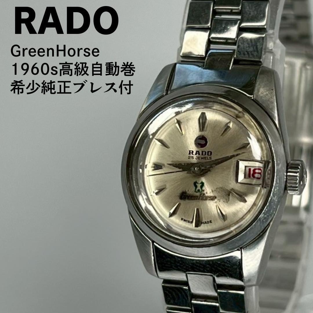 Б/у Состояние как новое item RADO GreenHorse Green Horse с оригинальным браслетом