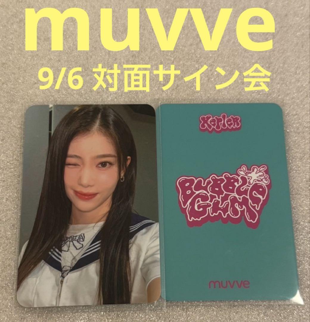 

[Б/У] kep1er BUBBLE GUM muvve 9/6 Лицом к лицу Сяотин