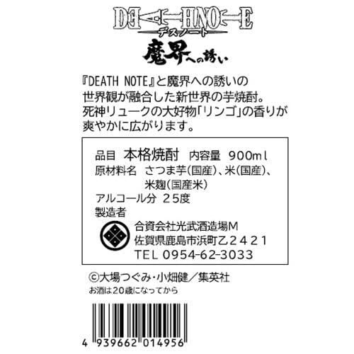 DEATH NOTE: Invitation to the Demon World 900ml