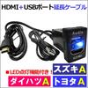 HDMI" + "USB" Extension Cable / Toyota Suzuki Daihatsu A Type / Compatible Product ac549