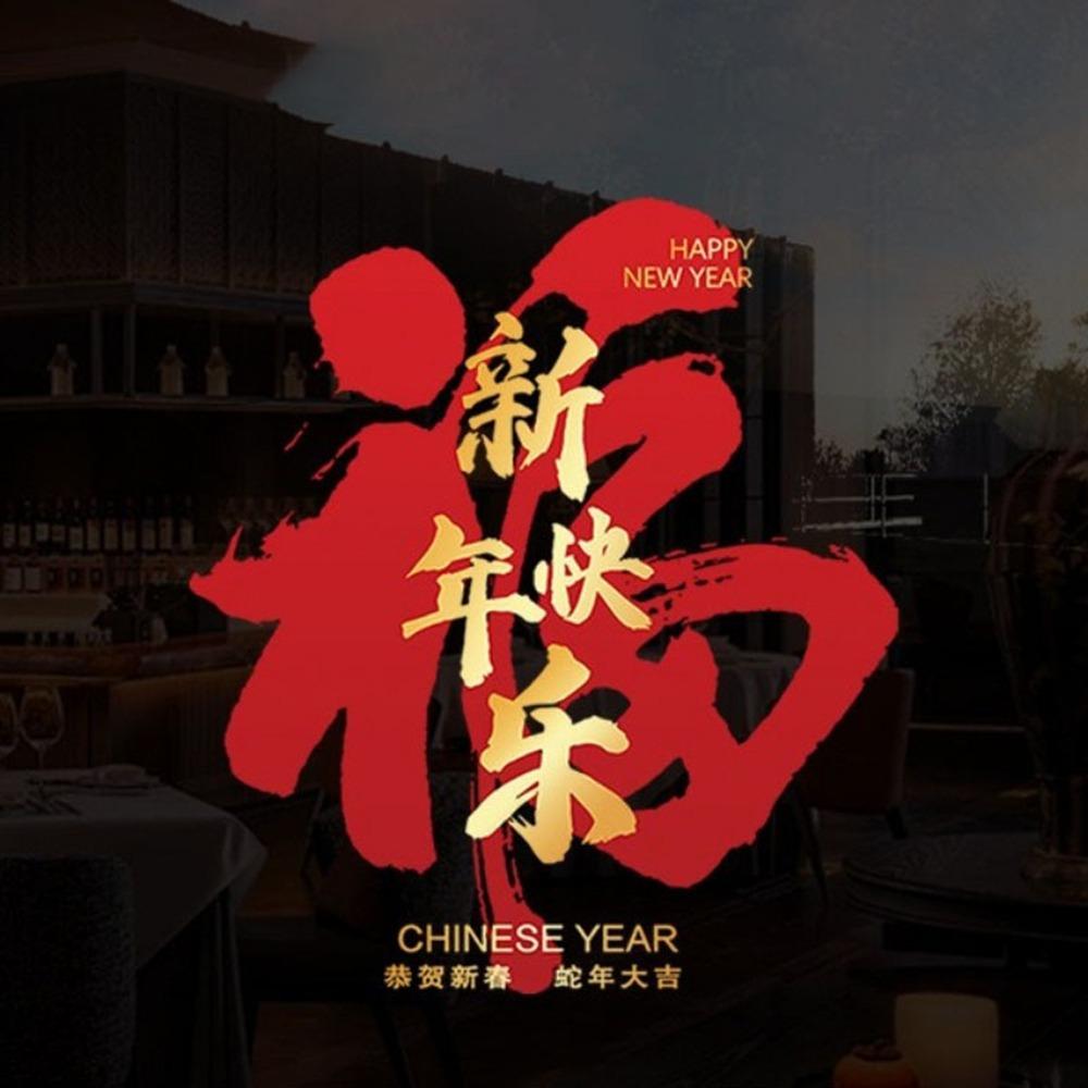 

Anti-collision New Year Window Decals PVC Wall Sticker Electrostatic Glass Sticker Window Display S-Style A