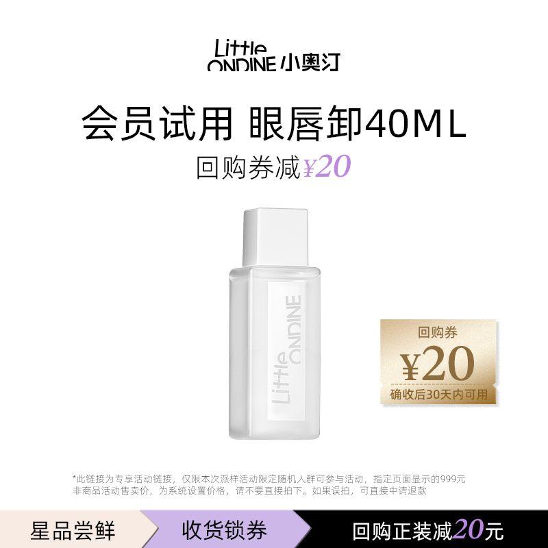 

[Tmall U First] Little Aoting Eyes and Lips Makeup Remover 40ml Clean and Cool Eyes and Face Gentle Deep Cleansing Travel Pack Eye and Lip Makeup Remover 40ml