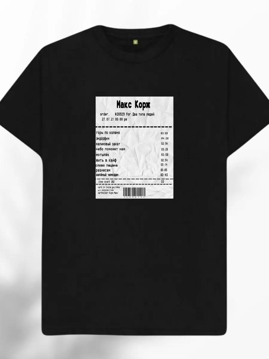 Футболка Макса Коржа XL