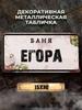 Personalized Eduard Banya Metal Sign 15x30cm, Sauna Gift for Men