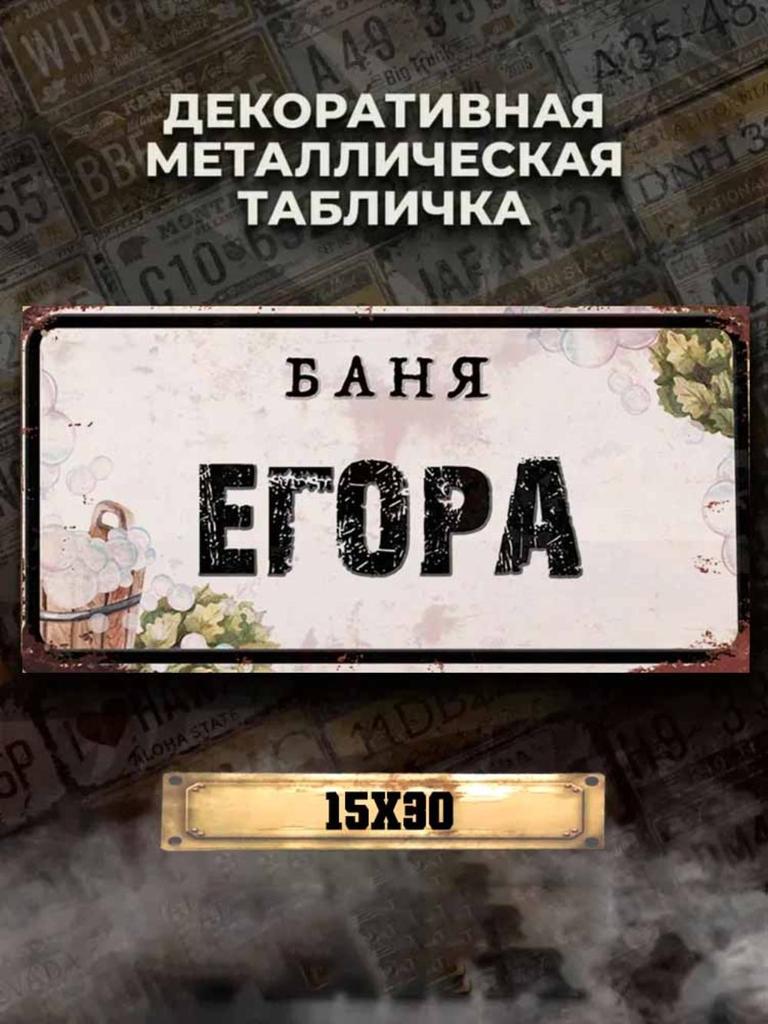 Personalized Eduard Banya Metal Sign 15x30cm, Sauna Gift for Men