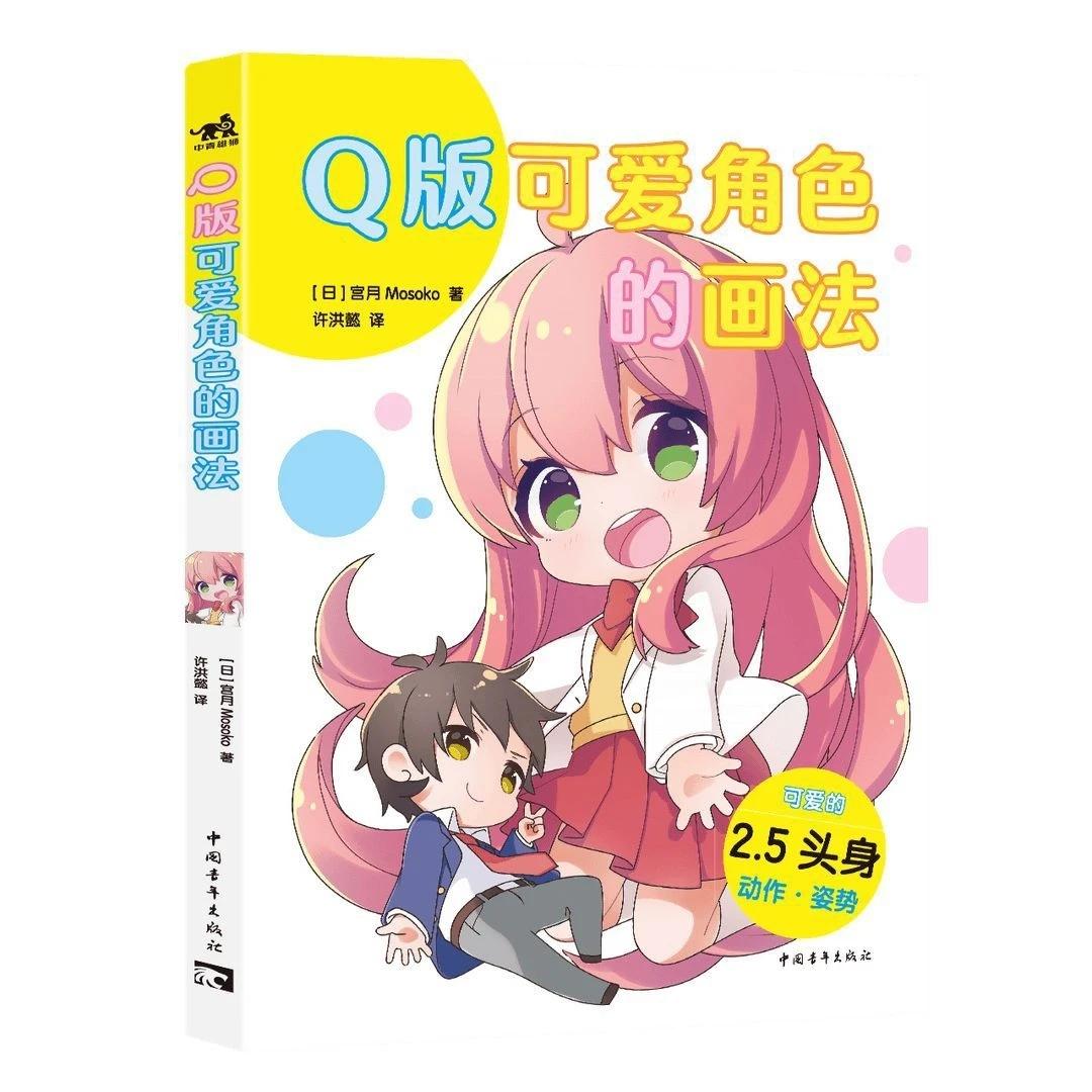 Q Version Cute Character Painting Method Chinese Qkeaijuese
