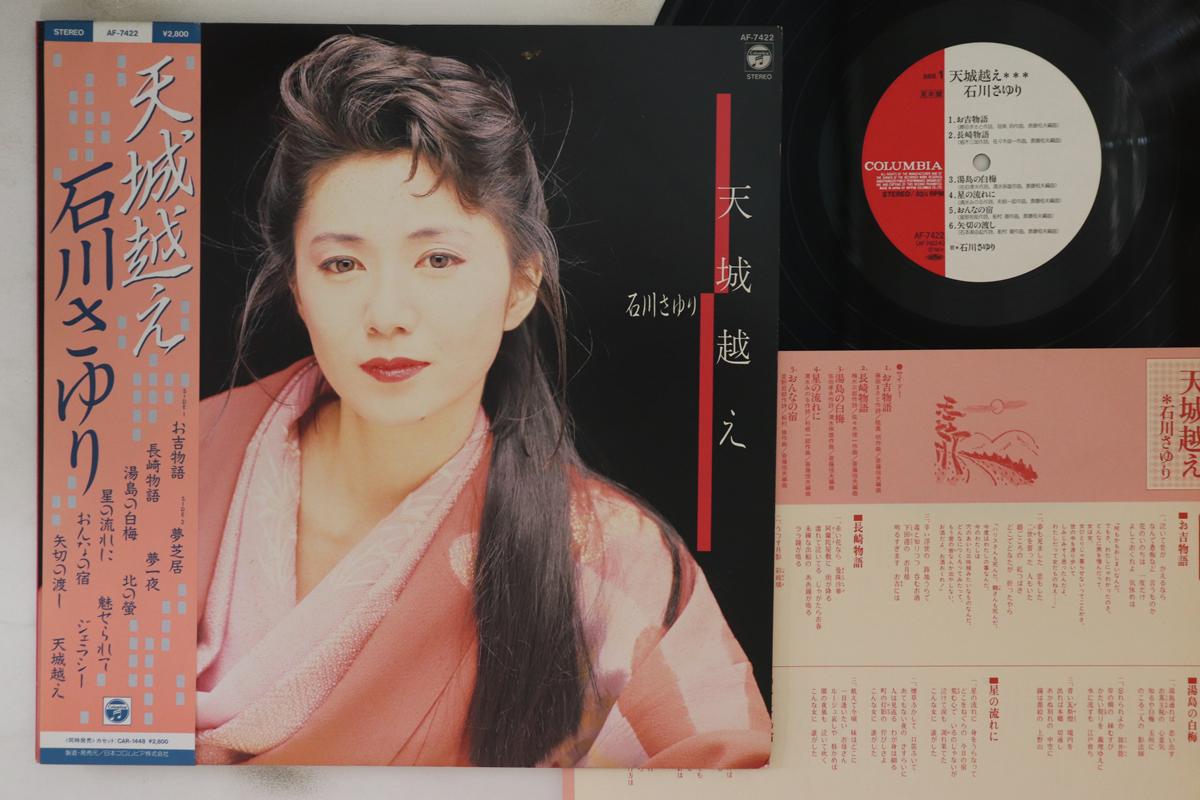 

LP Record SAYURI ISHIKAWA - Amagigoe AF7422PROMO COLUMBIA 1986 Japan Obi Japanese Enka/Traditional Used