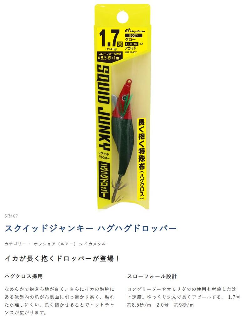 Hayabusa Squid Junkie Hug Hug Dropper 1.7 No.15 Full Black