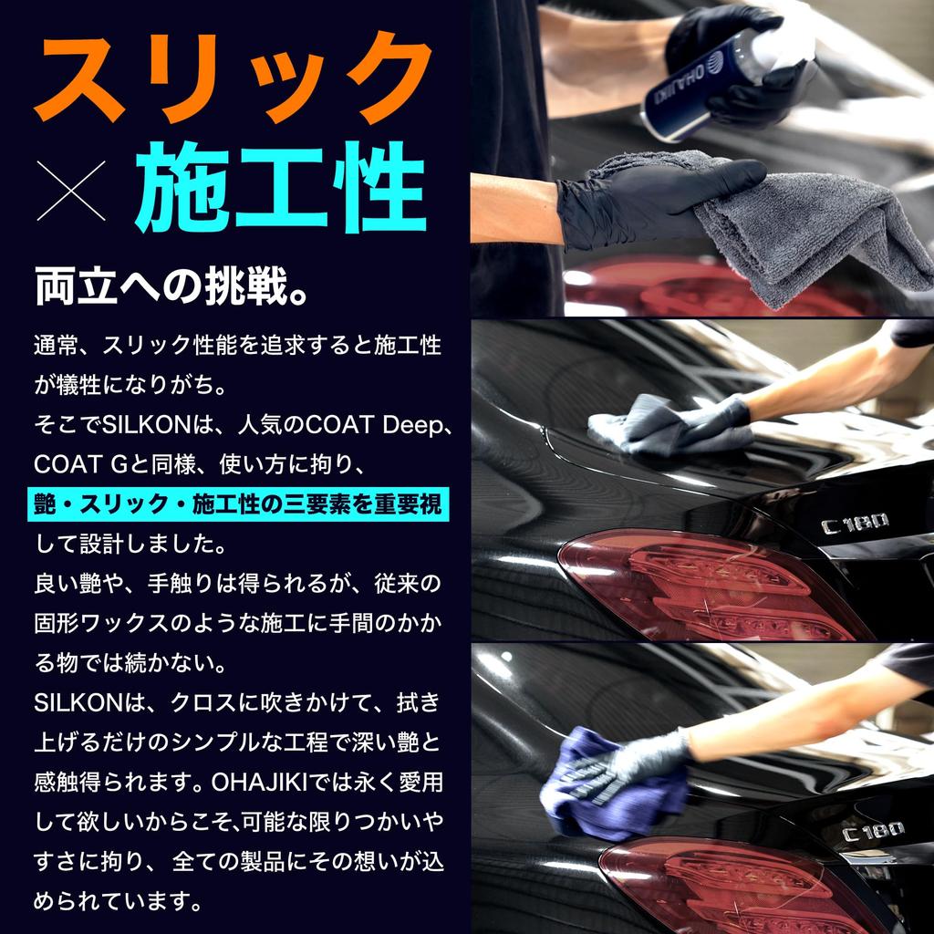 OHAJIKI SILKON Slick , Special Gloss Finish, New Feeling of Moist and Wet, New Slick Experience, Car Agent, Silk