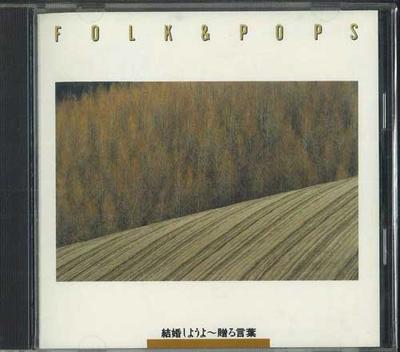 CD  - Folk & Pops / Kekkonshiyouyo, Okuru FDLA68 CBS SONY Japan Japanese Pop/Rock Used