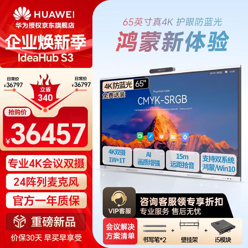 HUAWEI IdeaHub S3 Smart Office Display (CN version)