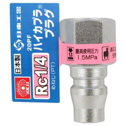 SK11 (SK11) High Coupler Rc1/4 (tapered Female Thread) 20PF Plug