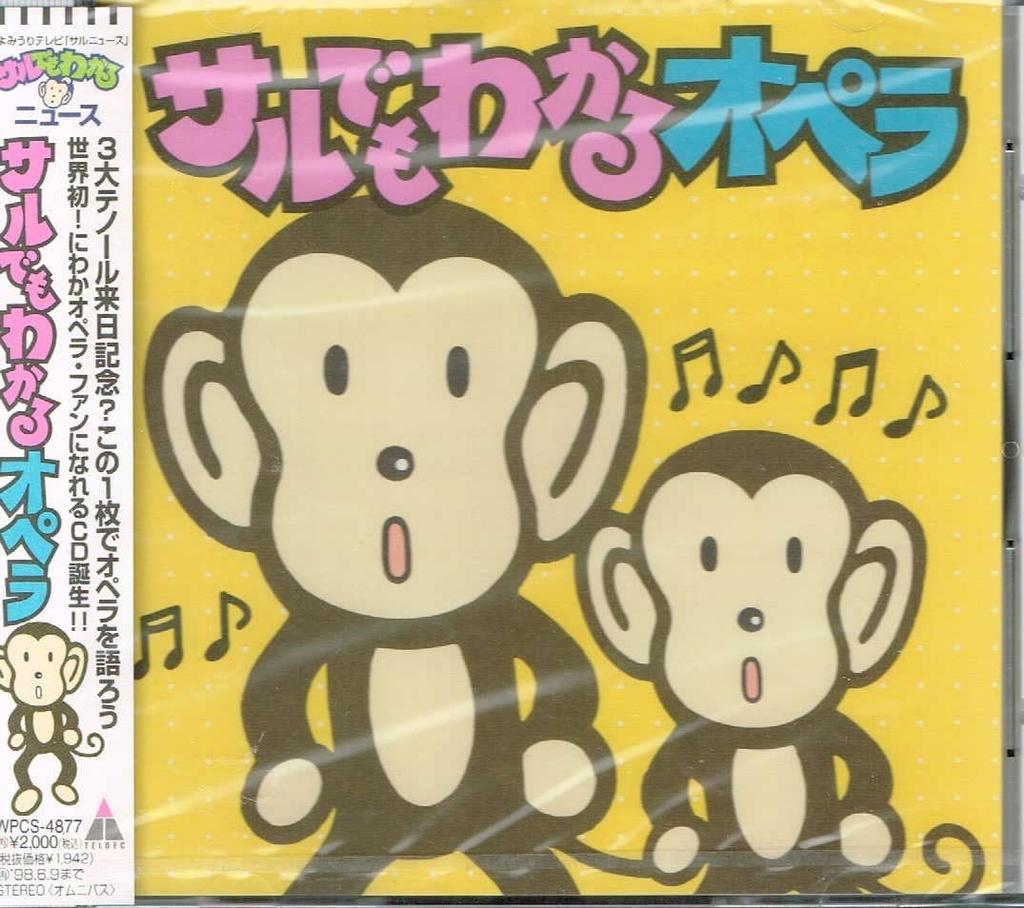 CD VARIOUS ARTISTS (CLASSICAL), JOE (S - Opera that even a monkey can unders WPCS4877 Japan ObiClassical Used