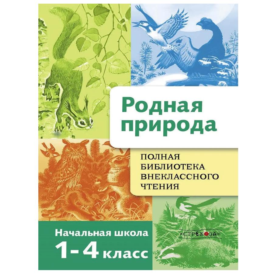 Russkiye narodnyye skazki. Knihovna mimoškolní četby / Ruské lidové pohádky./Povídky "Rodná příroda/ Pohádky ruských spisovatelů.