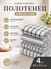 Kitchen towel 45x60 4 pcs linen texture cotton white, black